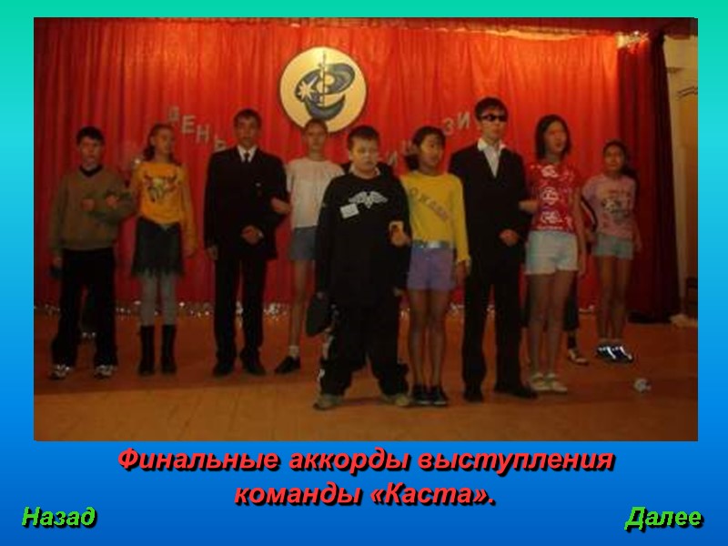 Финальные аккорды выступления команды «Каста». Назад Далее